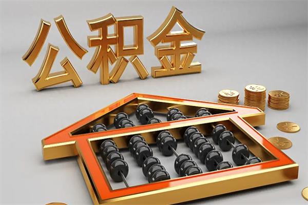 博尔塔拉蒙古公积金封存多久会作废（公积金封存要多久才能取出?）